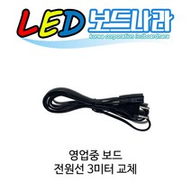 LED보드나라 영업중 LED보드 간판 전광판 LED간판, 1개, 전광판보드_3미터 코드선 교체