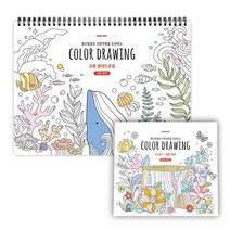 시니어색칠공부 시니어컬러링북 치매예방책, 컬러드로잉 쉬운버전 + 고래컬러링 SET