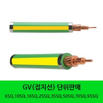 TFR-GV 접지선 GV전선케이블 접지케이블 6SQ 10SQ 16SQ 재단판매, 95SQ 1m, 1개