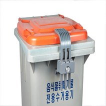 콘포테크 음식물수거함 개별잠금장치 도시환경개선 업소 주택 무단투기방지 자물쇠