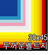 펠트지 30x45cm/442202/두꺼운 휄트지/펠트지/교환반품불가, 1.빨강색