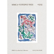 MMCA 이건희컬렉션 특별전 이중섭, 국립현대미술관 편, 국립현대미술관