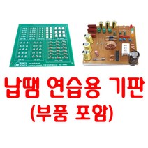 SMEMJ-09 납땜 연습용 기판(부품 포함)