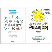 집에서 하는 몬테소리 놀이 150 + 자존감을 높이는 엄마표 몬테소리 놀이 [전2권]