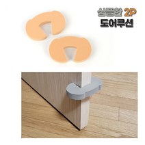 [풀리줄리] 2p 심플 PE폼 스펀지 방문 닫힘 도어 쿠션 방문 틈새 손끼임 손가락 안전 유아 사고 문쾅 소음, 01 / 옵션_그레이