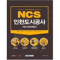 마스크 선물 / 분철 서원각 NCS 인천도시공사 직업기초능력평가(2021), 스프링제본 - 1권(교환&반품불가)