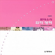 창지사 새책-스테이책터 [몬테소리 감각 영역] -증보-창지사-한미몬테소리협회 지음-유아교육학-20181008 출간-판형 188x, 몬테소리 감각 영역, NSB9788942611768