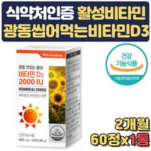 씹어먹는 활성비타민D3 2000IU 비타민E 아연 2개월
