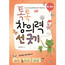 쓰고 그리고 칠하면서 머리가 좋아지는 톡톡 창의력 선 긋기(4~6세), 한빛에듀
