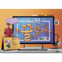 [오늘출발+사은품] 아이작 꿀영어: 일상 회화편