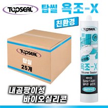 TOPSEAL 욕조-X BOX(25개) 바이오실리콘 욕실용 부엌 싱크대 곰팡이실리콘 화장실용, 25개