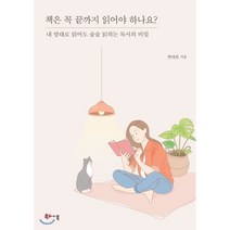 책은 꼭 끝까지 읽어야 하나요?:내 맘대로 읽어도 술술 읽히는 독서의 비밀, 변대원, 북바이북