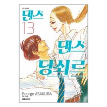 댄스 댄스 당쇠르 13 / 대원씨아이(만화) / 비닐커버 / 제본작업 / 사은품/ 빠른배송, 비닐커버 책표지 함
