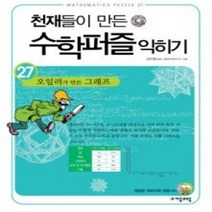 [개똥이네][중고-최상] 천재들이 만든 수학 퍼즐 익히기 27