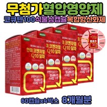 코엔자임큐텐 COQ10 활성산소 코큐텐 유비퀴놀 효능 유비퀴논 플러스 항산화작용 혈압 60대여자 영양제 건강식품 큐10 식물성 용량 혈압이높은이유 낮추는음식 ATP 생성 효소 아셀렌산나트륨 부형제없는 COENZYMEQ10 구연산 복합항산화제 코큐10