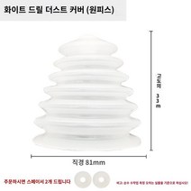 홀소 드릴 분진 덮개 커버 천장 벽 천공 먼지 날림 예방 천정 해머, 화이트 드릴 방진 커버개