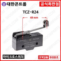 TCZ-R24 KH9015HRL Z15G-09B YSR1215GW KH-9015HRL 대치가능 롤러마이크로스위치 롤러리미트스위치 롤러스위치 MICRO SWITCH 리미트스위치