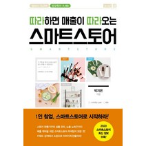 따라하면 매출이 따라오는 스마트스토어:1인 창업 스마트스토어로 시작하라!, 원앤원북스, 박지은