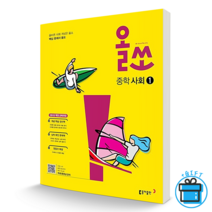 (GIFT+) 올쏘 중학 중등 사회 1 (동아출판), 중등1학년
