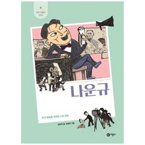 [비룡소] 나운규 한국 영화를 개척한 스타 감독 [개정판 양장본 Hardcover ], 없음