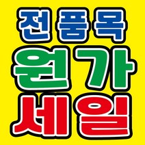 전품목 원가세일 현수막, 현수막 인쇄만 진행