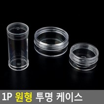 글리터 비즈보관 원통형 투명케이스10P 작은 화장품덜기 가벼운 여행