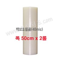 국산정품 점착보호테이프 / 백보호필름(40mic) - 50cm x 2롤