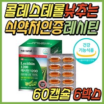 콜레스테롤 낮추기 포스파티딜 콜린 대두 레시틴 추천 식약처인증 나쁜 저밀도 LDL 개선 영양제 좋은 고밀도 HDL 인지질 건강 식품 레시친 50대 60대 70대 시니어 부모님 선물