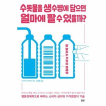 수돗물을 생수병에 담으면 얼마에 팔 수 있을까 잘 팔리는 가격의 경제학, 상품명