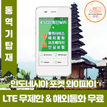 인도네시아 데이터무제한 와이파이 김해대구공항수령, 김해공항_수령/반납일 기준 구매, 1개