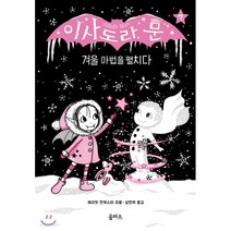 이사도라 문 겨울 마법을 펼치다, 해리엇 먼캐스터 글그림/심연희 역, 을파소(21세기북스)