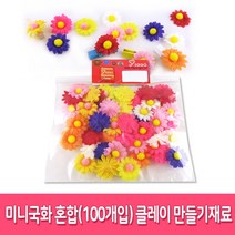 꾸미기꽃 게시판 알림판 환경꾸미기 클레이공예 만들기재료 꾸미기 조화 대용량-(약100개), 국화 미니혼합(100개입)