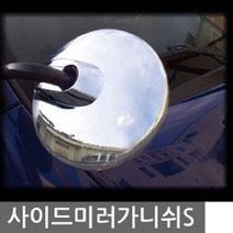 신나라-닷컴_자동차 차량편의 사이드미러가니쉬 보조몰딩 거울 용거울 보조백 안전 사각지대 용미러 보조룸 주차_ tlsskfk, 신나라_닷컴-옵션_포터2 (04~Current)1P