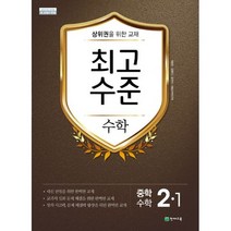 최고수준 수학 중 2-1 (2021년용) : 2015 개정 교육과정 새 교과서 반영