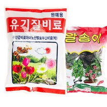 컷앤포트 유기질 비료 + 알송이 비료, 유기질비료