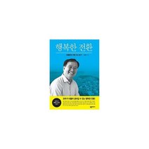행복한 전환 : 조동준의 서천 다시 보기, 도서