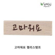 고마워요 캘리스탬프 2P 다꾸도장 스탬프도장 스템, 본상품