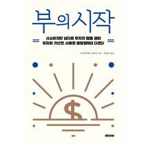 부의 시작:사소하지만남다른부자의행동패턴 / 부자와가난한사람은출발점부터다르다, 마인더브