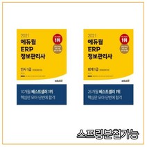 2021 에듀윌 ERP 정보관리사 인사 1급 + 회계 1급 세트 (전2권), 4권으로 (선택시 취소불가)