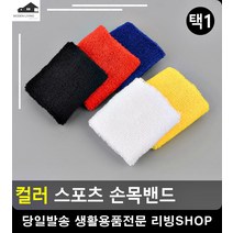스포츠 운동 땀닦개 컬러 손목밴드 헬스보호대 헬스용품사이트 생활소품 보호대, 노랑