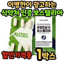 식약처 인증 보스웰리아 보스 보수 엘리아 얼리아 관절 연골 엔 앤 정 무릎 손목 발목 손가락 건강 개선 여성 남성 여자 남자 40대 50대 60대 부모님 장모님 중년 중장년 홈쇼핑, 1박스