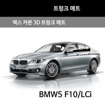 더랙 카본 3D 트렁크 매트 BMW 5 F10/F10 LCi