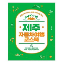 아리랑도서 제주 자동차여행 코스북, [단일상품]