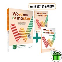 (GIFT+) 워드마스터 Word Master 수능 2000 (2023)