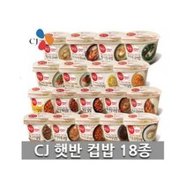 CJ 햇반 컵반 컵밥 덮밥 비빔밥 국밥 프리미엄 18종 구성 세트 18개, 1세트