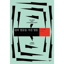 천의 얼굴을 가진 영웅, 민음사