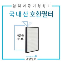 [대명필터] [국내제조]암웨이공기청정기필터 10-1076K/헤파필터, 상세 설명 참조