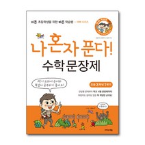 하나북스퀘어 나 혼자 푼다 수학 문장제 3학년 1학기 2018 새 교육과정 반영 바빠 학습법 시리즈