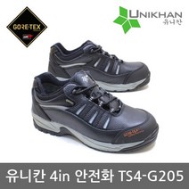 유니칸 TO 4in 안전화 TS4-G205 고어텍스 절연화