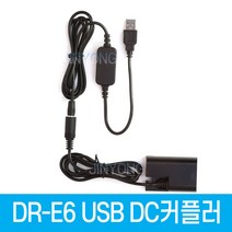 DR-E6 DC커플러 USB전원공급 LP-E6 LP-E6N 캐논호환 더미배터리 EOS 90D 80D 70D 60D 7D 6D 등 사용